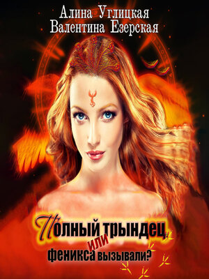 cover image of Полный трындец-1, или Феникса вызывали?